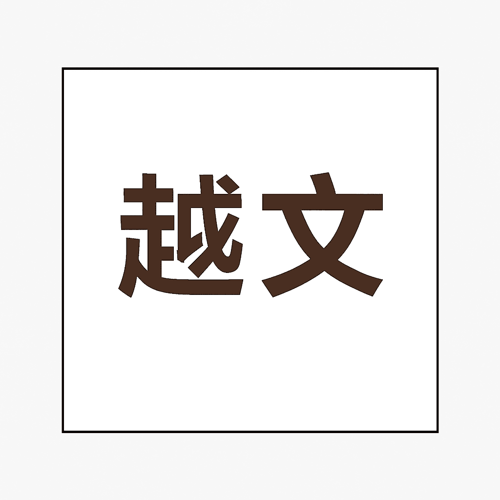 越南文